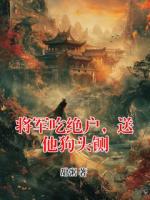 將軍吃絕戶，送他狗頭鍘