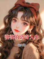 婆婆的離奇人生