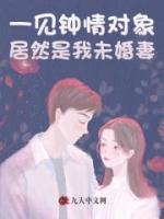 一見鐘情對象居然是我未婚妻