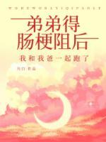弟弟得腸梗阻后，我和我爸一起跑了