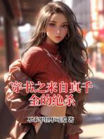 穿書之來自真千金的絕殺