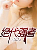 絕代強者