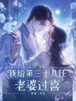 我給第三十八任老婆過(guò)喜