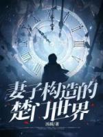 妻子構(gòu)造的楚門世界
