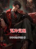 冤種覺醒