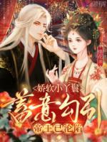嬌軟小丫鬟蓄意勾引，帝王已淪陷