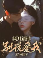 風(fēng)月錯(cuò)付，別說愛我