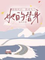 姐姐死后，我成為了她的替身