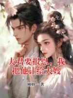 夫君要報恩，我把他讓給大嫂