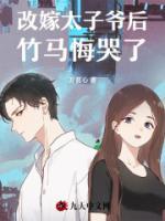 改嫁太子爺后，竹馬悔哭了