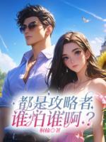 都是攻略者，誰怕誰??？