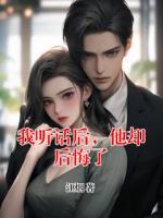 我聽話后，他卻后悔了