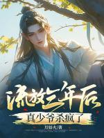 流放三年后，真少爺殺瘋了
