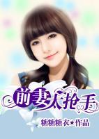 前妻太搶手
