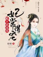 妃常得寵：殿下請(qǐng)還錢(qián)