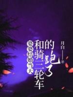 婆婆結(jié)婚當(dāng)天，和騎三輪車的跑了
