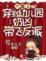 大魔王穿到幼兒園，奶兇帶飛反派