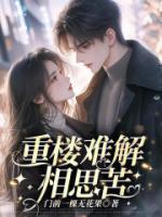 重樓難解相思苦