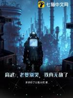 高武：老婆別哭，我真無敵了！