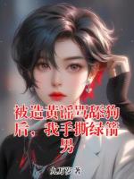 被造黃謠罵舔狗后，我手撕綠箭男