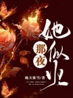 那夜，她似火