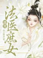 盛寵法醫(yī)庶女
