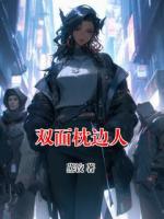 雙面枕邊人