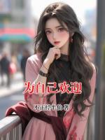 為自己歡迎