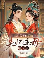 侯門(mén)父子白眼狼？失憶主母崩人設(shè)