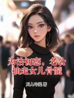 為治初戀，老公抽走女兒骨髓