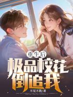 重生后，極品?；ǖ棺肺?>
                    <a href=