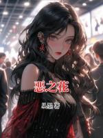 惡之花
