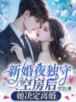 新婚夜獨守空房后，她決定離婚