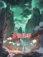 古鎮(zhèn)怪事