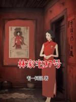 林家宅37號(hào)