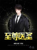 至尊醫(yī)圣