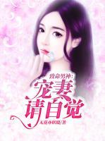 致命男神：寵妻請自覺