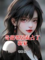 奇葩鄰居霸占了我家