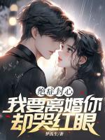 絕癥封心，我要離婚你卻哭紅眼