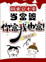 閨蜜穿七零：當富婆，你富我也富！