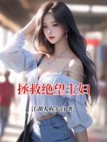 拯救絕望主婦