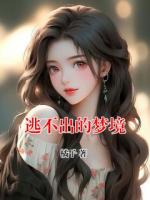 逃不出的夢境