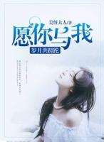 愿你與我歲月共蹉跎