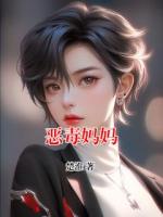 惡毒媽媽