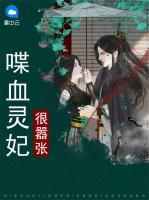 喋血靈妃很囂張