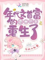 年代文首富的惡女嬌妻重生了