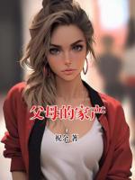 父母的家產(chǎn)