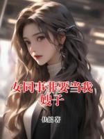 女同事非要當(dāng)我嫂子