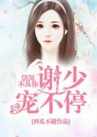 情深不及你：謝少寵不停