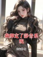 我綁定了靜音系統(tǒng)